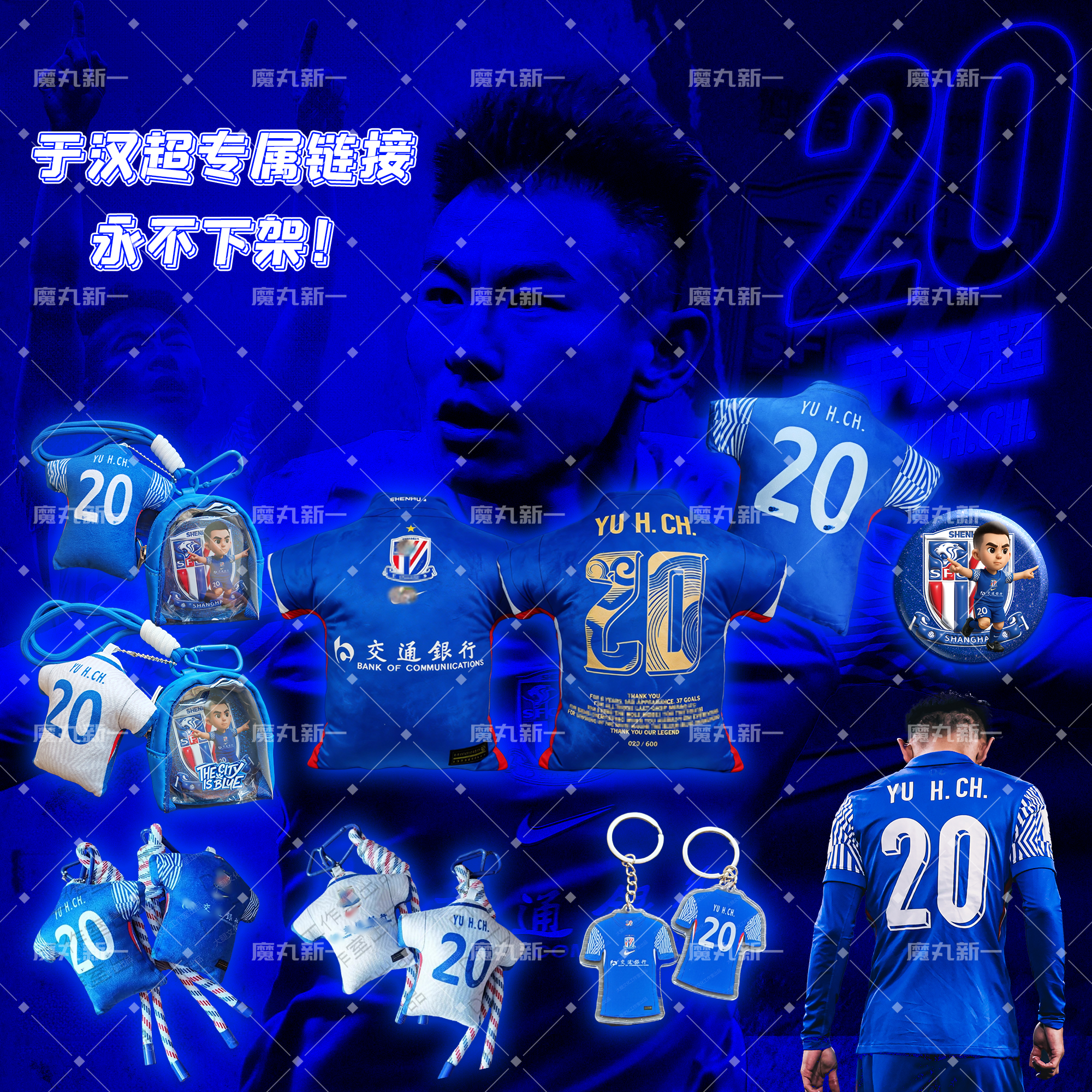 【永不下架】【于汉超专属周边】 上海申花球迷文创定制周边