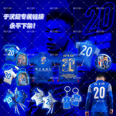 【永不下架】【于汉超专属周边】 上海申花球迷文创定制周边