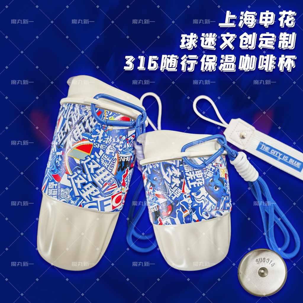 上海申花球迷文创定制周边 原创无序堆叠316不锈钢随行保温咖啡杯