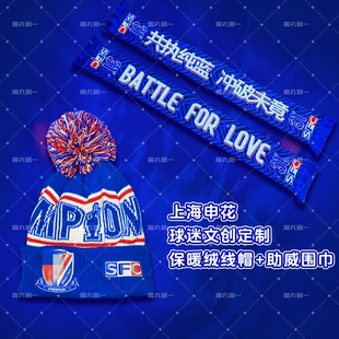 上海申花球迷文创定制周边冬季刺绣保暖绒线帽+31周年助威厚围巾