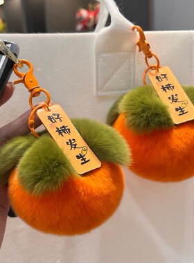 网红好事发生毛绒挂件钥匙扣