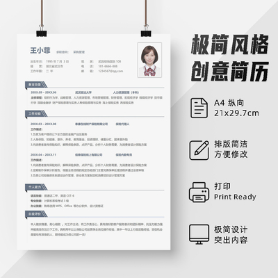 极简风格创意单页WORD格式简历模板 采购人事商务通用PDF简历
