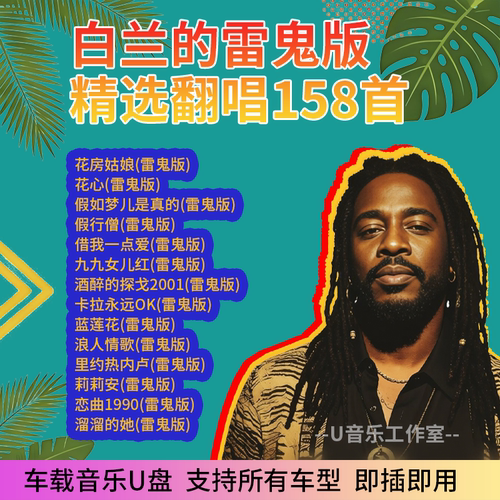 雷鬼翻唱白兰的歌曲车载无损U盘