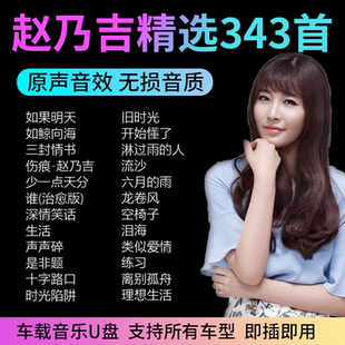 赵乃吉音乐U盘专辑精选翻唱经典怀旧国语歌曲无损音质汽车载CD