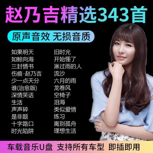 赵乃吉翻唱经典国语无损车载U盘