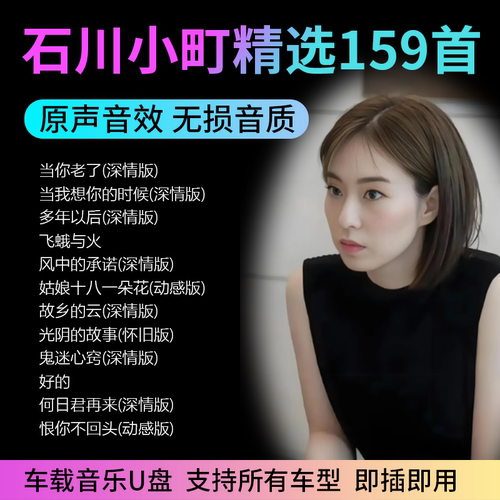 石川小町翻唱经典国语U盘无损