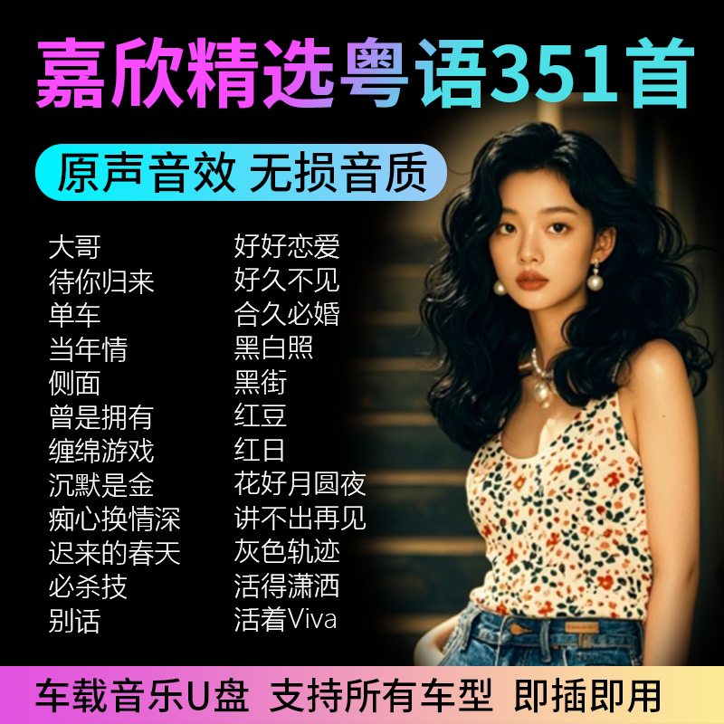 嘉欣音乐U盘港风粤语女声翻唱经典老歌曲精选无损音质车载流行CD