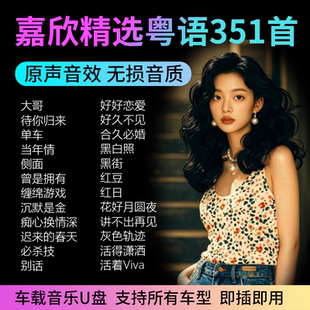 嘉欣音乐U盘港风粤语女声翻唱经典老歌曲精选无损音质车载流行CD