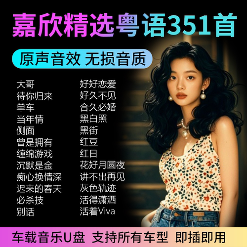 嘉欣音乐港风粤语老歌车载U盘