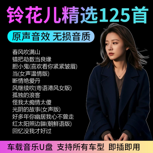 铃花音乐U盘车载翻唱经典歌曲