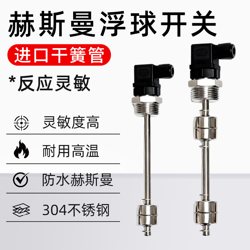赫斯曼浮球液位开关液位传感器不锈钢水位控制多点干簧管水油位计