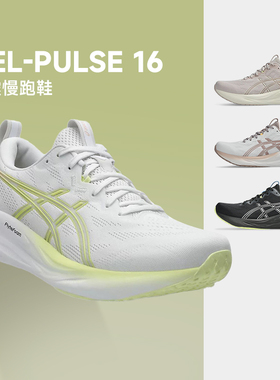 ASICS亚瑟士PULSE 16女子新款减震跑鞋舒适透气回弹运动鞋