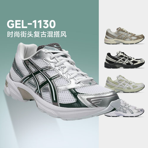 亚瑟士GEL-1130复古减震跑步鞋