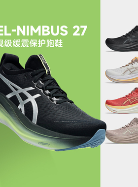 Asics亚瑟士Nimbus 27 女N27新款缓震回弹慢跑鞋轻量马拉松酷动城