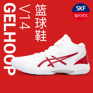 ASICS亚瑟士HOOP 耐磨防滑篮球鞋 酷动城 V14三井寿实战篮球鞋