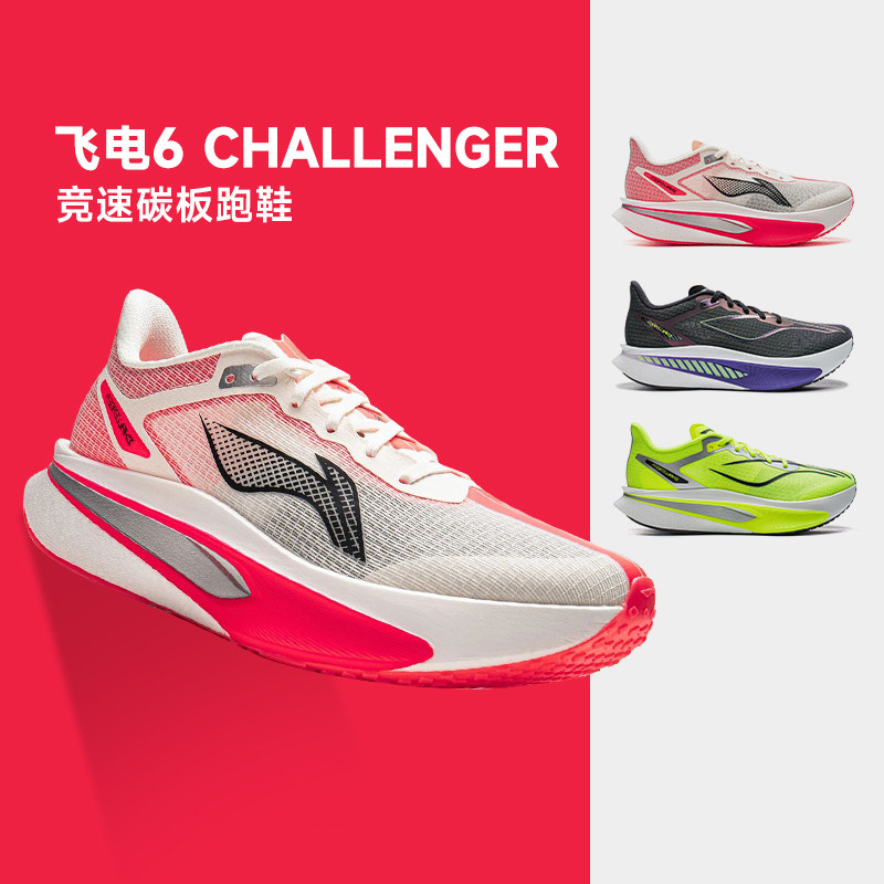 李宁新款飞电6 CHALLENGER䨻丝跑步鞋男女款竞速运动马拉松比赛