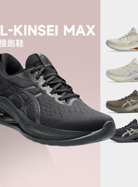 ASICS亚瑟士GEL-KINSEI MAX 金星男女跑步鞋减震训练运动鞋酷动城