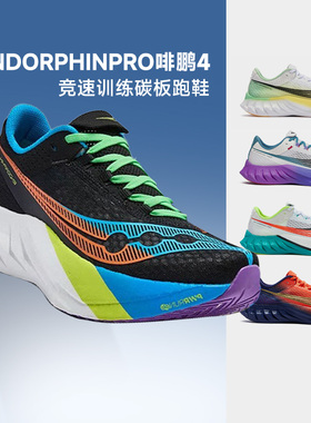 Saucony啡鹏4索康尼碳板竞速跑鞋ENDORPHIN PRO男女4马拉松酷动城