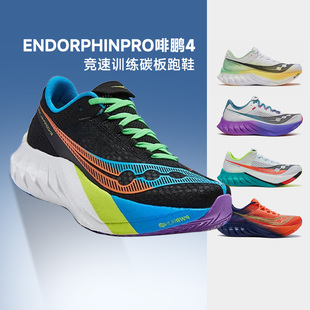 Saucony啡鹏4索康尼碳板竞速跑鞋ENDORPHIN PRO男女4马拉松酷动城