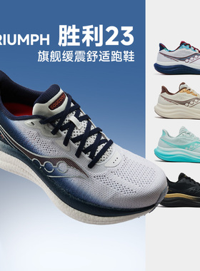 SAUCONY索康尼TRIUMPH 23胜利23男女厚底减震回弹增高时尚慢跑鞋