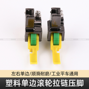 平车铁氟龙塑料滚轮单边压脚缝纫机左右单边上拉链压明线牛津压脚