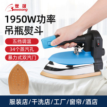 世雄大功率吊瓶式蒸汽电熨斗工业铁烫斗服装窗帘干洗店家用锅炉式