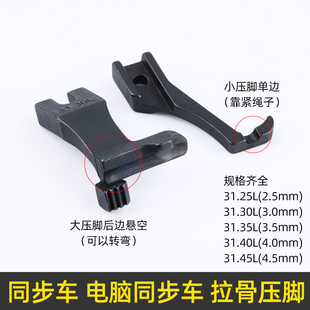 DY同步车拉骨压脚嵌线压脚31.30L3111R同步缝纫机厚料包绳子压脚