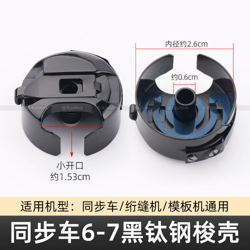 同步车大梭壳DY模板机绗缝机6-7黑钛钢锁壳电脑花样机梭芯套梭壳