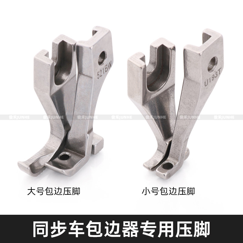 同步车包边压脚U193TU192T拉筒包边器专用压脚 厚料缝纫机单边压