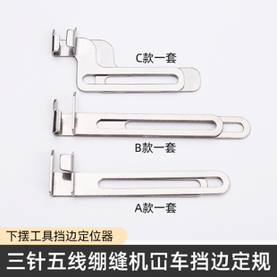 三针五线卷下摆定规大方头绷缝机下摆挡边器小方头冚车定位器