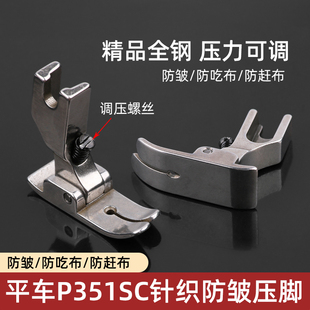 P351SC针织防皱压脚防打折缩折防吃布赶布薄料精品压脚缝纫机配件