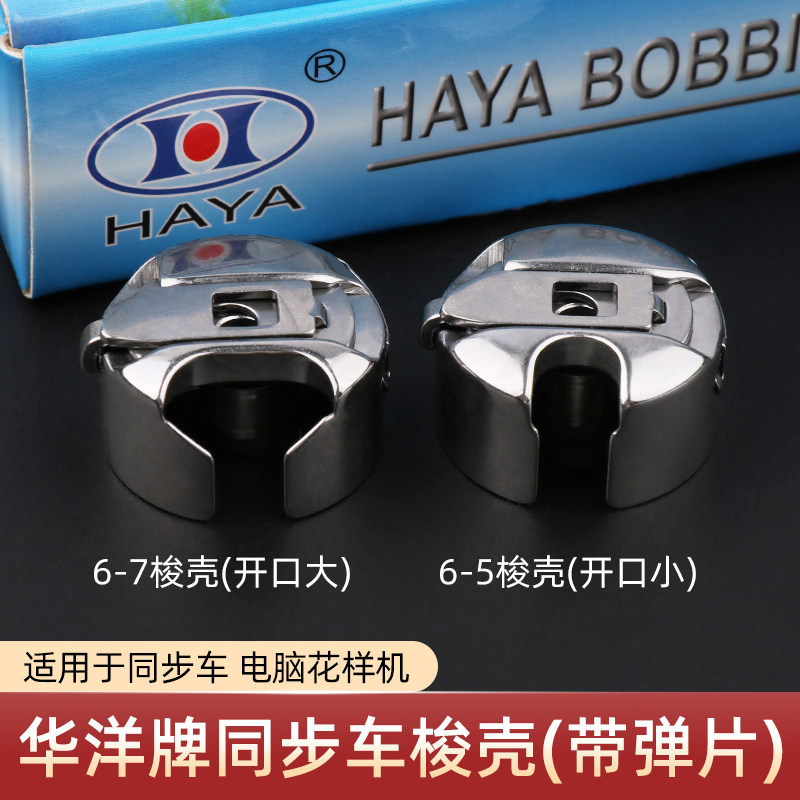 华洋HAYA梭壳带钢片同步车电脑花样机6-5 6-7锁壳 模板机梭心套 - 实物图