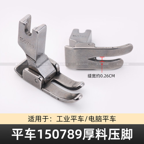 平车150789厚料压脚加宽全钢
