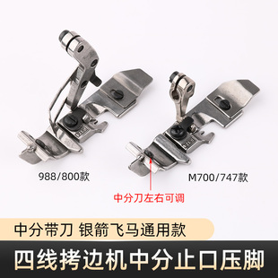 747/700四线拷边机带中分刀压脚988四线包缝机可调止口定规压脚