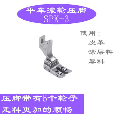 工业平车滚轮压脚SPK-3