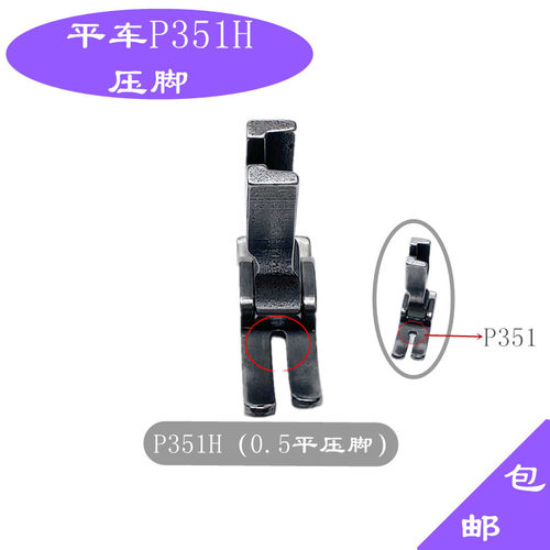 电脑平车压脚0.5工业缝纫机配件电动平缝机P351H平底压脚 包邮