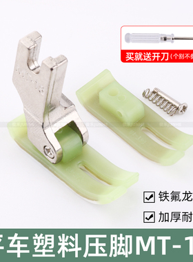 工业平车MT-18塑料压脚耐磨压脚皮电脑平车胶压脚底板缝纫机配件