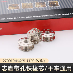 志鹰平车通用带孔铁梭芯工业缝纫机配件底线平缝机有孔线芯锁芯