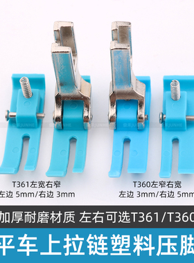平车上拉链压脚T360/T361窄压脚缝纫机0.3/0.5牛津耐磨塑料小压脚