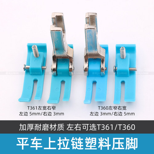 平车上拉链压脚T360/T361窄压脚缝纫机0.3/0.5牛津耐磨塑料小压脚