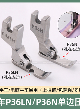 优质全钢P36LN P36N工业缝纫机配件平车左右单边压脚拉链包绳压脚