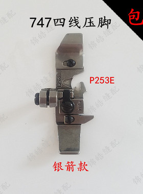 银箭747专业四线压脚拷边锁边机包缝机P253E/F374缝纫机配件优质