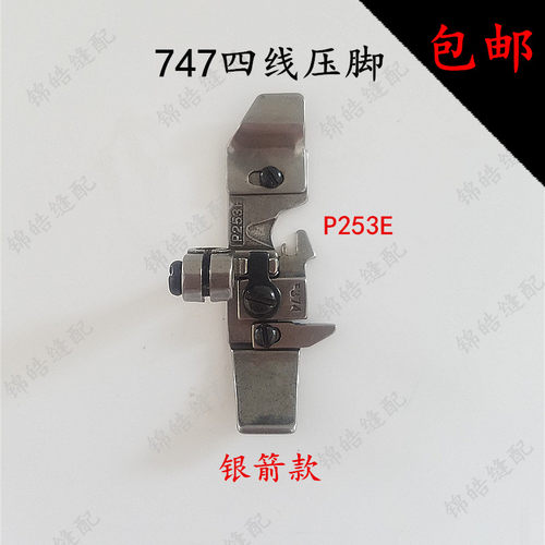 银箭747专业四线压脚拷边锁边机包缝机P253E/F374缝纫机配件优质