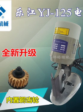 正品乐江新款YJ-125A圆刀电剪刀 手推裁剪机 裁布机 切布机铜涡轮
