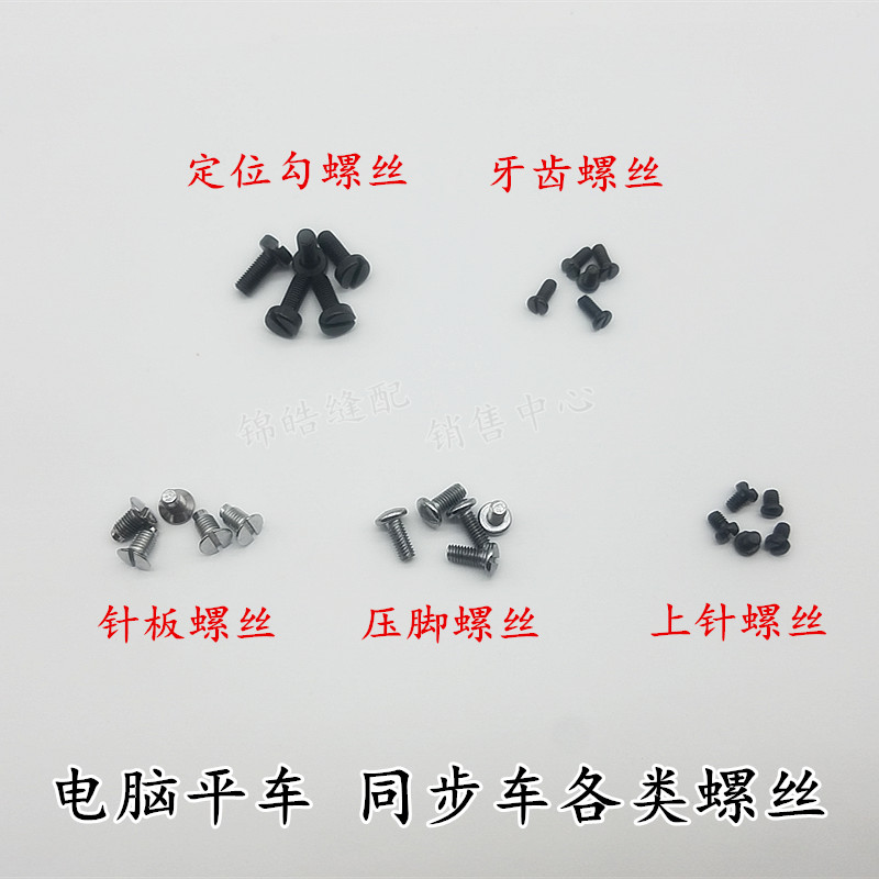 工业缝纫机配件电脑平车大头罗丝 针板 压脚 上支针螺丝 牙齿螺钉