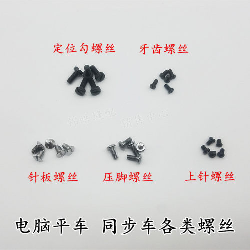 大头罗丝支针牙齿螺钉缝纫机配件