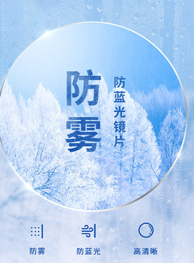 防雾近视镜片高度配镜片超薄防蓝光防起雾眼镜片男女可加散光度数
