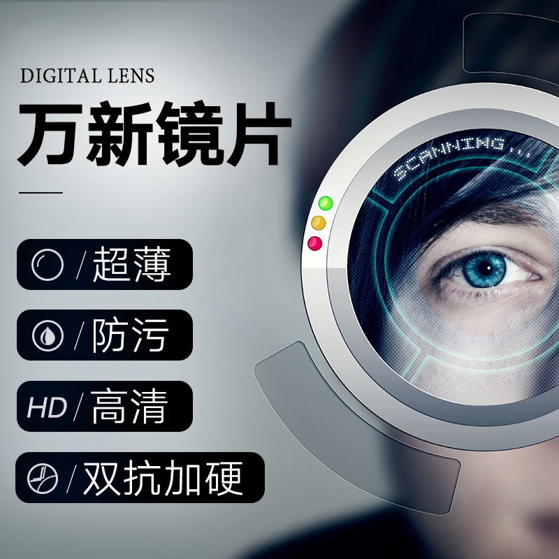 正品万新集团超薄加膜高清镜片