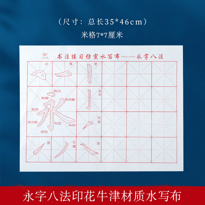 包邮初学颜真卿楷书书法永字八法练习临摹描红水写布毛笔临摹帖图片