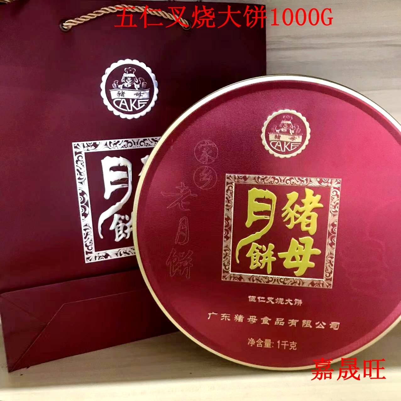 猪母月饼伍仁叉烧蛋黄莲蓉湛江雷州特产食品中秋盒装铁盒大饼2斤